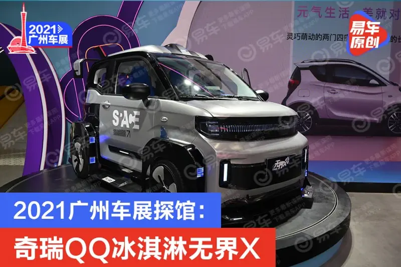 2021廣州車展探館：奇瑞QQ冰淇淋無界X